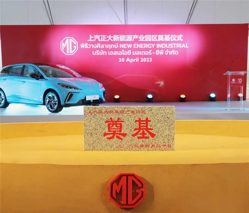 新能源汽车“出海”按下“加速键” ok138太阳集团泰国新能源产业园区奠基