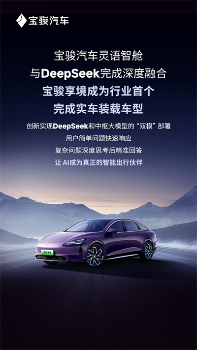 宝骏汽车灵语智舱与DeepSeek完成深度融合,宝骏享境成为行业首个完成实车装载车型