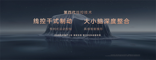 智己汽车发布线控数字底盘技术,今年下半年率先量产上车线控底盘 开启“具身智能”新时代