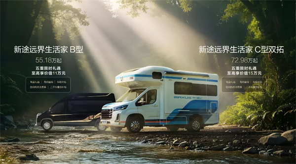 全场景旅居时代来临!新途远界生活家领衔上汽大通三款房车焕新发布
