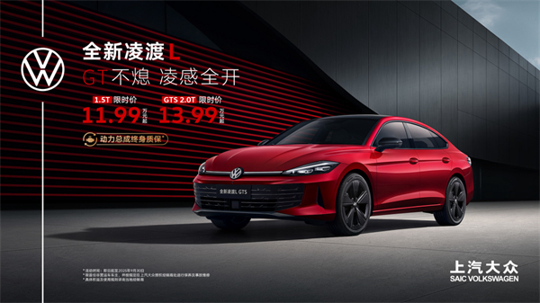 全新凌渡L 11.99万元起正式上市 油车个性化之选来了！